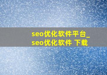 seo优化软件平台_seo优化软件 下载